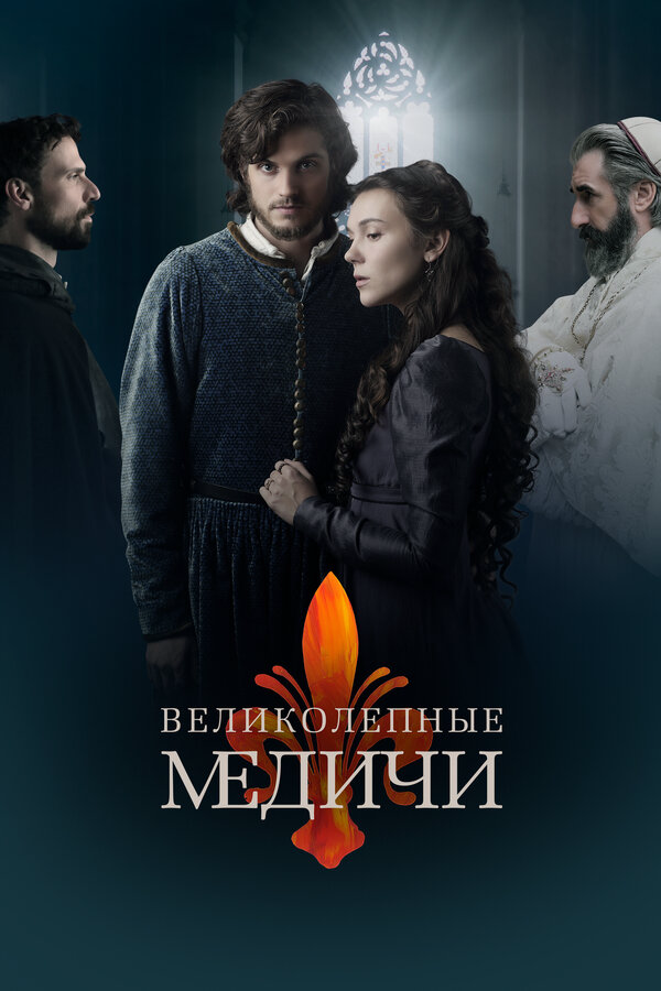 Медичи: Повелители Флоренции (2016) - смотреть онлайн